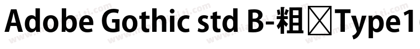 Adobe Gothic std B-粗体Type1(韩文)字体转换
